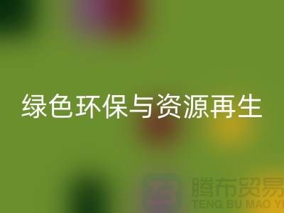 上海废旧物资必一网页版公司：绿色环保与资源再生的践行者