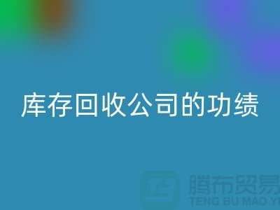 环保与商业完美结合：工厂库存必一网页版公司的功绩