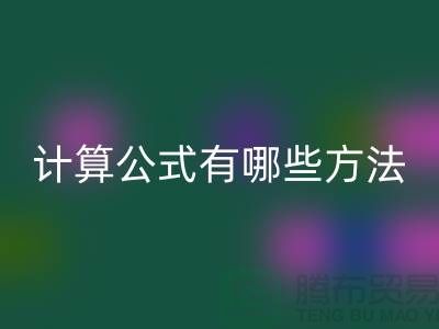 库存积压必一网页版计算公式有哪些方法——上海腾布贸易公司