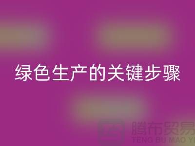 工厂库存必一网页版公司：实现绿色生产的关键步骤