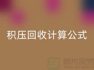 库存积压必一网页版计算公式是什么意思——上海光头库存必一网页版公司
