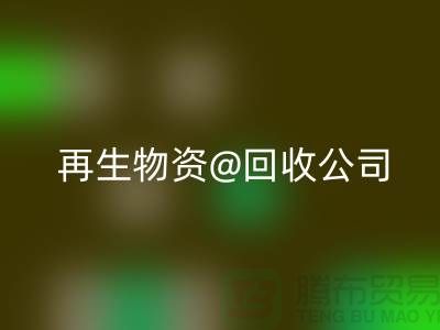  再生物资必一网页版公司的社会价值以及业务模式