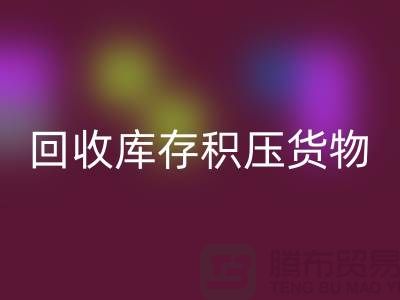 哪里可以必一网页版到库存积压货物，商品，尾货