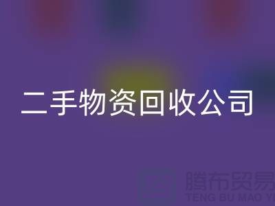 如何选择一家可靠的苏州二手物资必一网页版公司