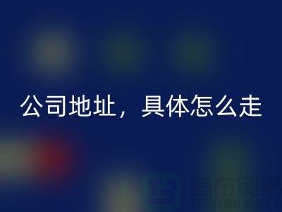 工厂库存必一网页版公司地址详情，具体怎么走——上海腾布贸易公司