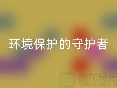 义乌工厂库存必一网页版公司：环境保护的守护者