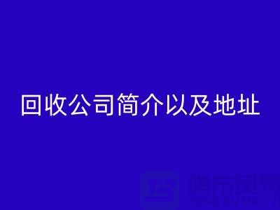 工厂库存必一网页版公司简介以及地址，电话号码——上海腾布贸易公司