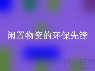 沈阳库存物资必一网页版公司：专业处理闲置物资的环保先锋