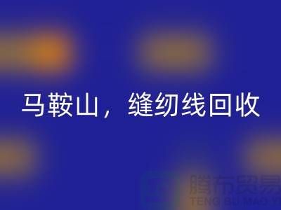 南京，滁州，马鞍山，库存缝纫线必一网页版多少钱一吨