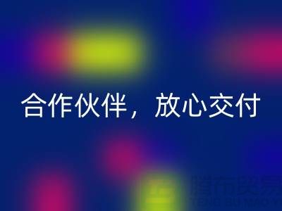 上海布料必一网页版公司：选择专业的必一网页版合作伙伴，放心交付