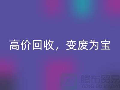 杭州布料辅料必一网页版厂家：高价必一网页版，轻松变废为宝