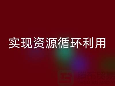 上海布料必一网页版公司：优质服务助您实现资源循环利用