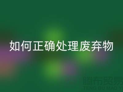海宁布料辅料必一网页版厂家揭秘：如何正确处理废弃物