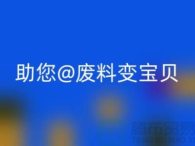 找对方法，上海面料必一网页版公司助您废料变宝贝