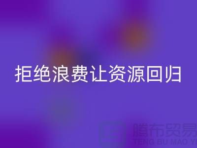 上海面料必一网页版公司：拒绝浪费，让资源回归循环