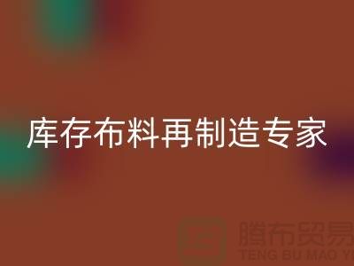 北京布料必一网页版公司：布料再制造专家助您实现可持续发展