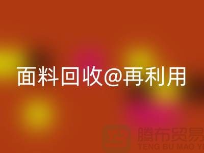 环保不止一面，上海面料必一网页版公司让您爱上再利用