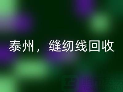 扬州，镇江，泰州，库存缝纫线必一网页版多少钱一吨