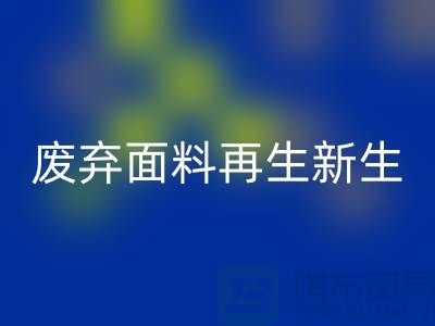 上海面料必一网页版公司：绿色环保，让废弃面料再生新生