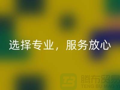 找嘉兴布料辅料必一网页版厂家？选择专业，服务放心