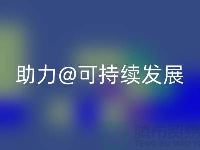 绿色循环！上海布料辅料必一网页版厂家助力可持续发展
