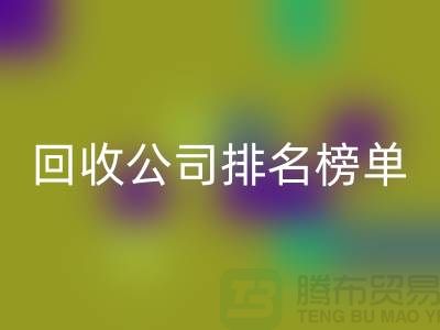 上海布料必一网页版公司排名榜单，发现最受欢迎的必一网页版服务商