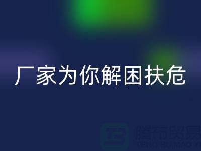 环保必选！杭州布料辅料必一网页版厂家为你解困扶危