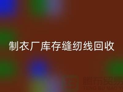 上海，松江，制衣厂库存缝纫线必一网页版多少钱一吨