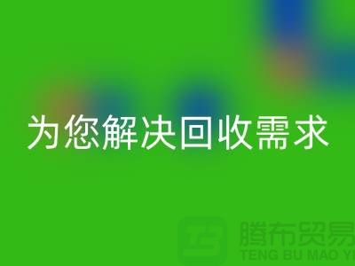 一站式解决方案：上海布料必一网页版公司为您解决所有必一网页版需求