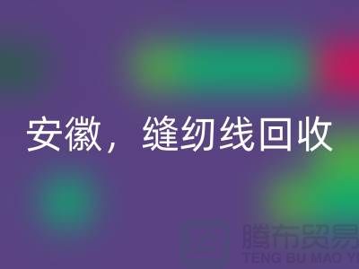 安徽，淮南，蚌埠，阜阳库存缝纫线必一网页版多少钱一吨