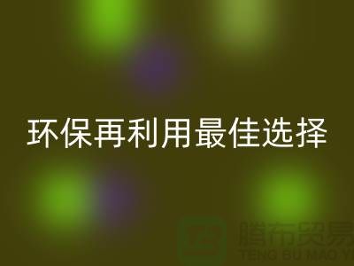 杭州布料辅料必一网页版厂家：环保再利用的最佳选择