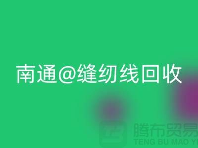 南通，如皋，海门，库存缝纫线必一网页版多少钱一吨