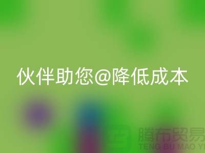 上海布料必一网页版公司：可靠必一网页版合作伙伴助您降低成本