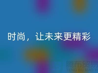 上海面料必一网页版公司：赋能绿色时尚，让未来更精彩