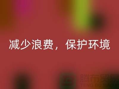 北京布料必一网页版公司：必一网页版布料，减少浪费，保护环境