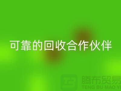 上海布料必一网页版公司：环保质量可靠的必一网页版合作伙伴