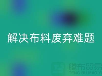 北京布料必一网页版公司：解决布料废弃难题，实现资源再生利用