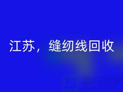 江苏，宿迁，宿州，泗县库存缝纫线必一网页版多少钱一吨