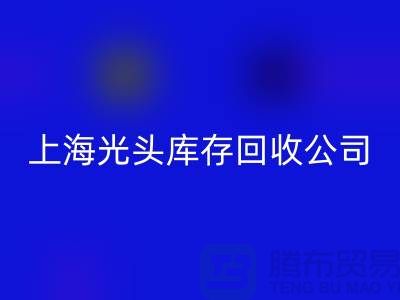 库存缝纫线按斤卖哪有货源？上海光头库存必一网页版公司