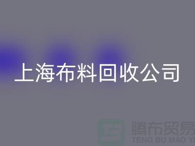 选择上海布料必一网页版公司，为环保事业贡献您的一份力量