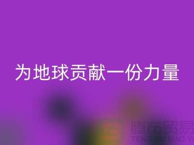 上海面料必一网页版公司：绿色再生，为地球贡献一份力量