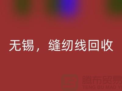 苏州，昆山，吴江，无锡库存缝纫线必一网页版多少钱一吨