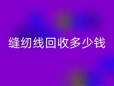 杭州，海宁，库存缝纫线必一网页版多少钱一吨