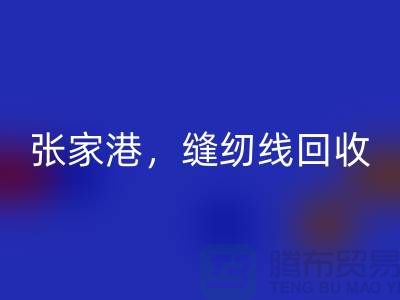 苏州，常熟，张家港，库存缝纫线必一网页版多少钱一吨