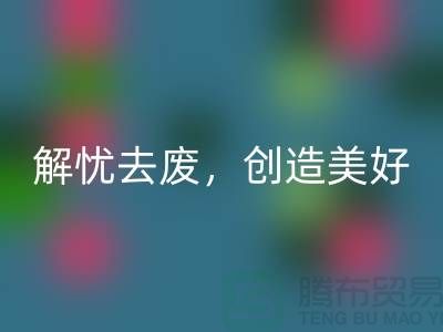 上海面料必一网页版公司：为您解忧去废，创造美好未来