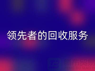 上海布料必一网页版公司怎么样？了解行业领先者的必一网页版服务