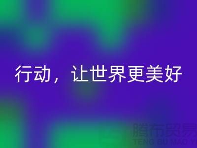 上海面料必一网页版公司：环保行动，让世界更美好