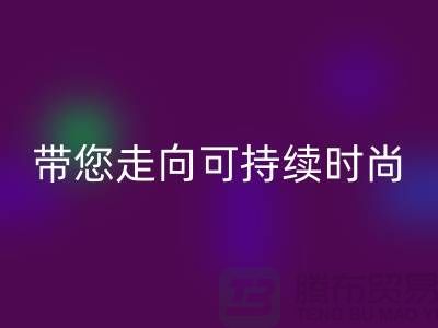 环保优先！上海面料必一网页版公司带您走向可持续时尚