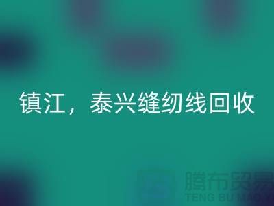 南京，镇江，泰兴，库存缝纫线必一网页版多少钱一吨