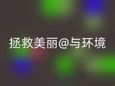 ⛹拯救美丽与环境⛹库存化妆品必一网页版公司的使命⛹